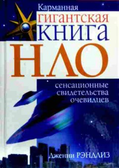 Книга Рэндлиз Д. Карманная гигантская книга НЛО, 11-18017, Баград.рф